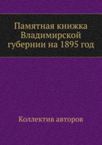 Памятная книжка Владимирской губернии на 1895 год