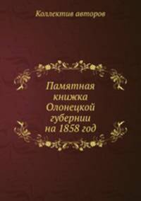 Памятная книжка Олонецкой губернии на 1858 год