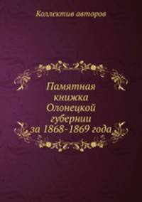 Памятная книжка Олонецкой губернии за 1868-1869 года