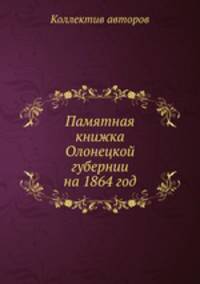 Памятная книжка Олонецкой губернии на 1864 год