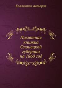 Памятная книжка Олонецкой губернии на 1860 год