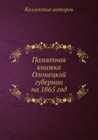 Памятная книжка Олонецкой губернии на 1865 год