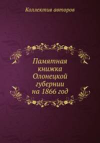 Памятная книжка Олонецкой губернии на 1866 год
