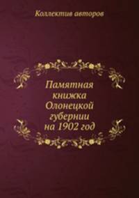 Памятная книжка Олонецкой губернии на 1902 год