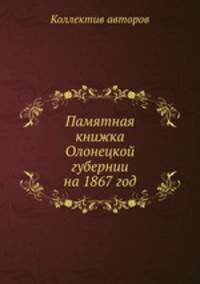 Памятная книжка Олонецкой губернии на 1867 год