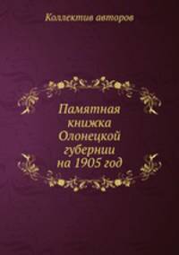 Памятная книжка Олонецкой губернии на 1905 год