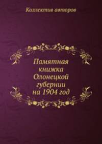 Памятная книжка Олонецкой губернии на 1904 год