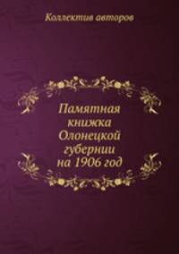 Памятная книжка Олонецкой губернии на 1906 год