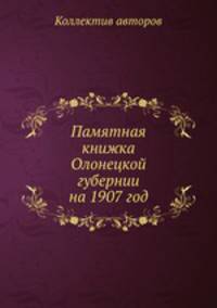 Памятная книжка Олонецкой губернии на 1907 год