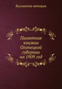 Памятная книжка Олонецкой губернии на 1909 год