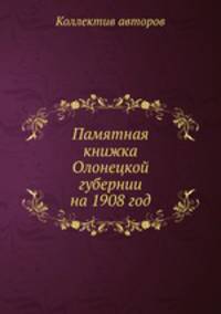 Памятная книжка Олонецкой губернии на 1908 год