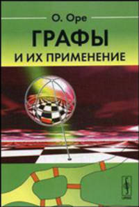Графы и их применение