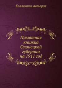 Памятная книжка Олонецкой губернии на 1911 год