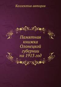 Памятная книжка Олонецкой губернии на 1913 год