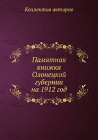 Памятная книжка Олонецкой губернии на 1912 год