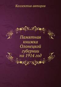 Памятная книжка Олонецкой губернии на 1914 год