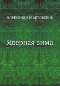 Ядерная зима