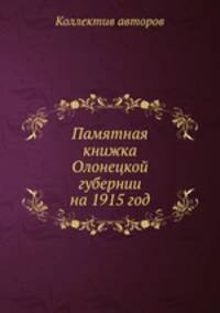 Памятная книжка Олонецкой губернии на 1915 год