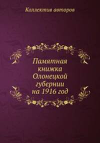 Памятная книжка Олонецкой губернии на 1916 год