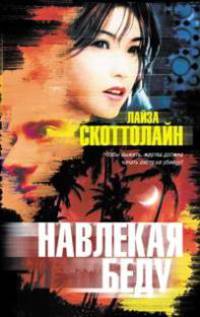 Навлекая беду - (The Bestseller)