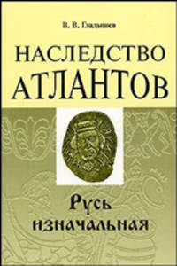 Наследство атлантов: Русь изначальная