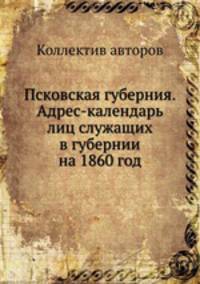 Псковская губерния. Адрес-календарь лиц служащих в губернии на 1860 год