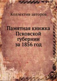 Памятная книжка Псковской губернии за 1856 год