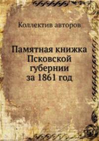 Памятная книжка Псковской губернии за 1861 год