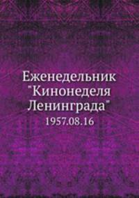 Еженедельник "Кинонеделя Ленинграда". 1957.08.16