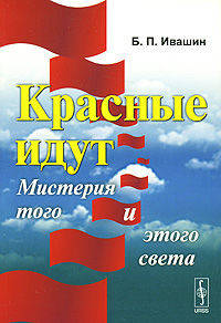 Красные идут. Мистерия того и этого света