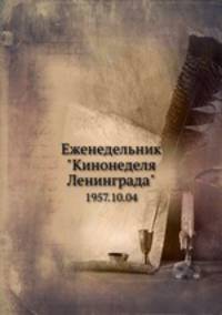 Еженедельник "Кинонеделя Ленинграда". 1957.10.04