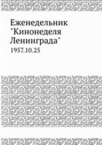 Еженедельник "Кинонеделя Ленинграда". 1957.10.25