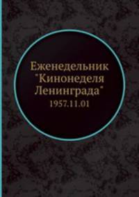 Еженедельник "Кинонеделя Ленинграда". 1957.11.01