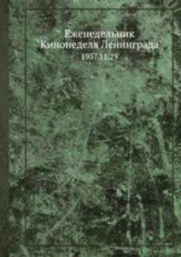Еженедельник "Кинонеделя Ленинграда". 1957.11.29