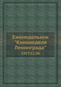 Еженедельник "Кинонеделя Ленинграда". 1957.12.06
