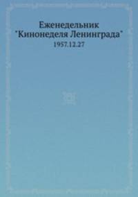 Еженедельник "Кинонеделя Ленинграда". 1957.12.27