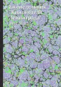 Еженедельник "Кинонеделя Ленинграда". 1957.06.07