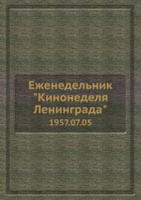 Еженедельник "Кинонеделя Ленинграда". 1957.07.05