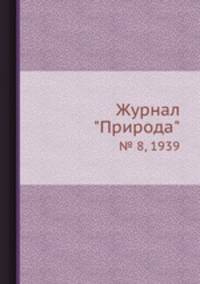 Журнал "Природа". № 8, 1939