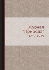 Журнал "Природа". № 9, 1939