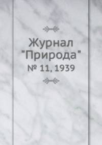 Журнал "Природа". № 11, 1939