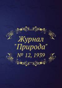 Журнал "Природа". № 12, 1939