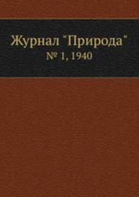 Журнал "Природа". № 1, 1940