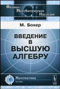 Введение в высшую алгебру / Пер. с нем. / Предисл. П.С. Александрова. - 2-е изд., испр. - (Физико-математическое наследие: математика (алгебра))