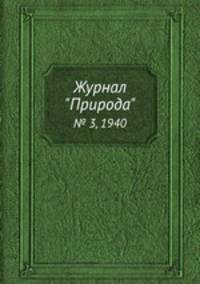 Журнал "Природа". № 3, 1940