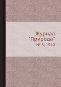 Журнал "Природа". № 5, 1940