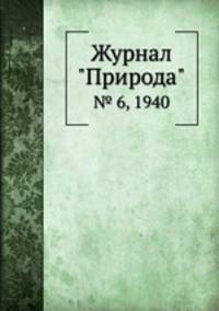 Журнал "Природа". № 6, 1940