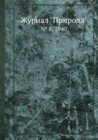 Журнал "Природа". № 8, 1940
