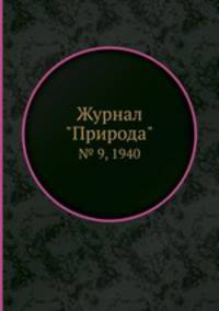 Журнал "Природа". № 9, 1940