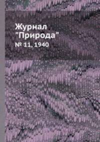 Журнал "Природа". № 11, 1940